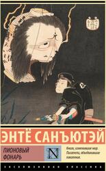 Пионовый фонарь, Санъютэй Э., 2024