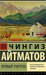 Первый учитель, Айтматов Ч., 2023