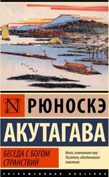 Беседа с богом странствий, Акутагава Р., 2024