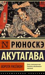 В стране водяных, Акутагава Р., 2021
