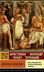 Античная комедия, Аристофан, Менандр, 2020