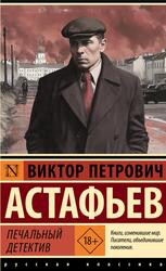 Печальный детектив, Сборник, Астафьев В.П., 2025