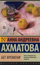 Бег времени, Сборник, Ахматова А.А., 2017