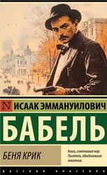 Беня Крик, Бабель И.Э., 2025