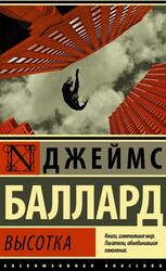 Высотка, Баллард Д.
