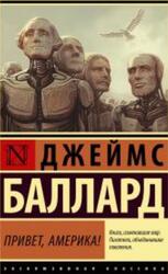 Привет, Америка, Баллард Д.