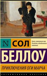 Приключения Оги Марча, Беллоу С., 2023