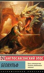 Беовульф, Англосаксонский эпос, 2024