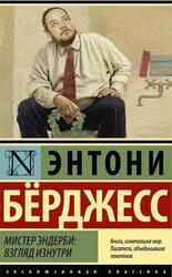 Мистер Эндерби, Взгляд изнутри, Бёрджесс Э., 2019