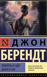 Полночь в саду добра и зла, Берендт Д.