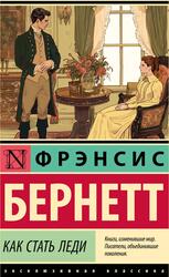 Как стать леди, Бернетт Ф., 2024
