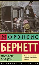 Как стать леди, Бернетт Ф., 2022
