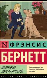 Маленький лорд Фаунтлерой, Бернетт Ф., 2025