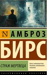 Страж мертвеца, Бирс А., 2024