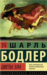 Цветы зла, Сборник, Бодлер Ш.