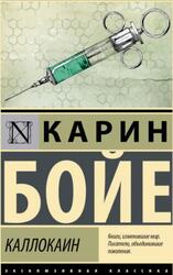 Каллокаин, Бойе К., 2024