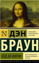 Код да Винчи, Браун Д.