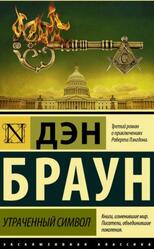 Утраченный символ, Браун Д.