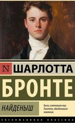 Найденыш, Сборник, Бронте Ш., 2025