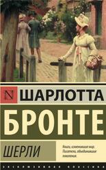 Шерли, Бронте Ш., 2018