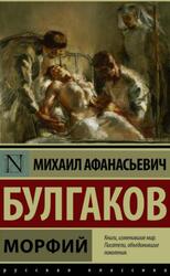 Морфий, Сборник, Булгаков М.А., 2016