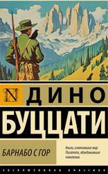 Барнабо с Гор, Буццати Д., 2025