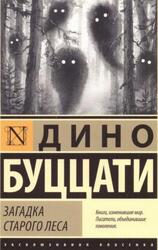 Загадка Старого Леса, Роман, Буццати Д., 2023