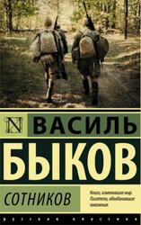 Сотников, Быков В.В., 2019