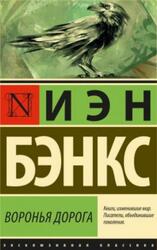 Воронья дорога, Бэнкс И.