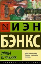 Улица отчаяния, Бэнкс И.