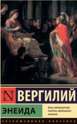 Энеида, Вергилий, 2020 Энеида, Вергилий, 2020