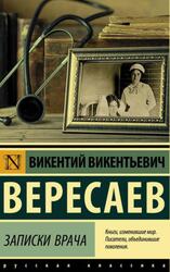 Записки врача, Вересаев В.В. Записки врача, Вересаев В.В.