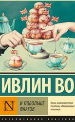 И побольше флагов, Ивлин Во, 2018