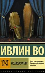 Незабвенная, Ивлин Во, 2017