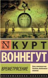 Времетрясение, Воннегут К., 2018