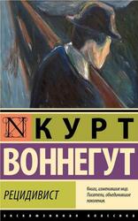 Рецидивист, Воннегут К.