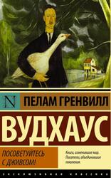 Посоветуйтесь с Дживсом, Вудхаус П.Г.