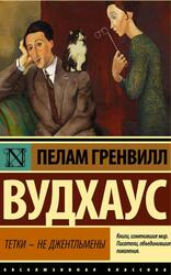 Тетки - не джентльмены, Вудхаус П.Г.