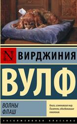 Волны, Флаш, Вулф В., 2022