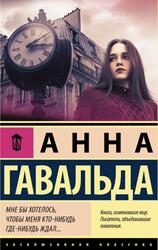 Мне бы хотелось, чтобы меня кто-нибудь где-нибудь ждал, Гавальда А., 2020