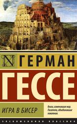 Игра в бисер, Роман, Гессе Г., 2017