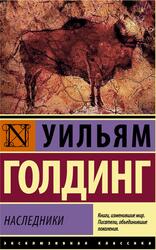 Наследники, Голдинг У., 2017