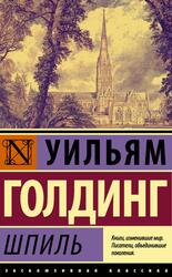 Шпиль, Голдинг У., 2017