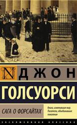 Сага о Форсайтах, Голсуорси Д.