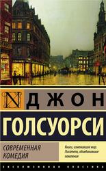 Современная комедия, Голсуорси Д.