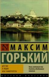 Детство, В людях, Мои университеты, Горький М., 2017