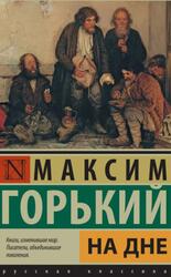 На дне, Горький М., 2017