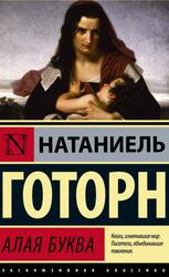 Алая буква, Готорн Н., 2021