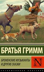 Бременские музыканты и другие сказки, Братья Гримм, 2024