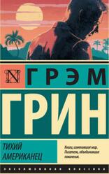 Тихий американец, Грин Г., 2019